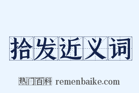 拾发近义词是什么意思的图片